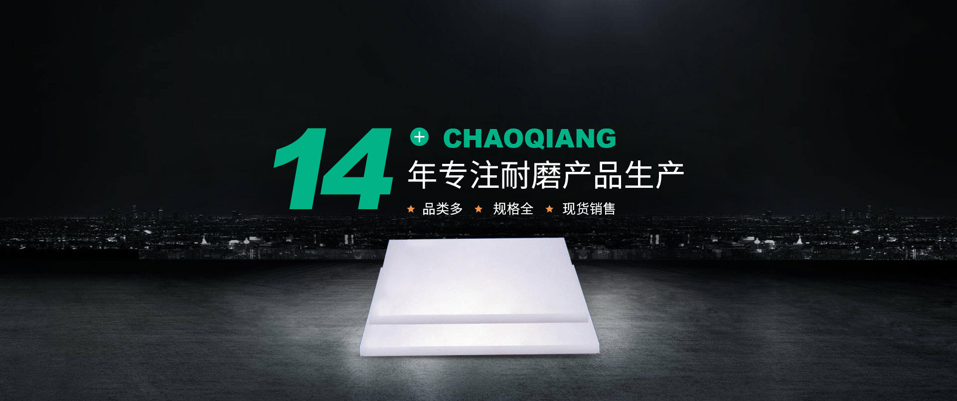 安陽超強(qiáng)耐磨材料有限公司